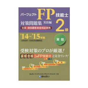 パーフェクトFP技能士2級対策問題集 ’14〜’15年版実技編生保・損保顧客資産相談業務