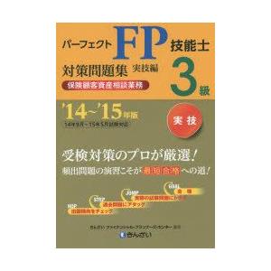 パーフェクトFP技能士3級対策問題集 ’14〜’15年版実技編保険顧客資産相談業務