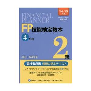 FP技能検定教本2級 ’14〜’15年版4分冊｜guruguru