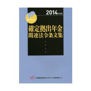 確定拠出年金関連法令条文集 2014年度版