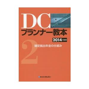 DCプランナー教本 2014年度版2｜guruguru