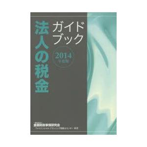 法人の税金ガイドブック 2014年度版