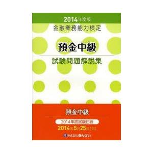 預金中級試験問題解説集 金融業務能力検定 2014年度版 /きんざい/きんざい