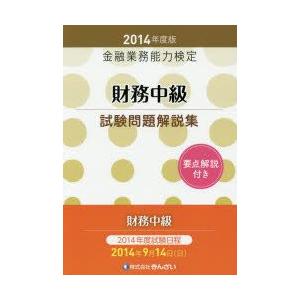 財務中級試験問題解説集 金融業務能力検定 2014年度版 /きんざい/きんざい