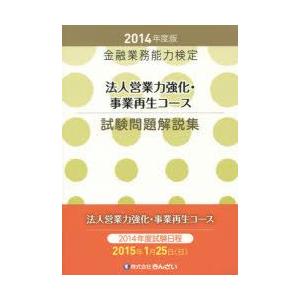 法人営業力強化・事業再生コース試験問題解説集 金融業務能力検定 2014年度版