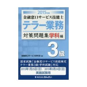 金融窓口サービス技能士テラー業務3級対策問題集 2015年版学科編｜guruguru