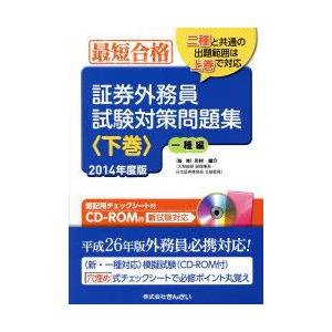 証券外務員試験対策問題集 最短合格 2014年度版下巻