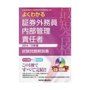 最短合格よくわかる証券外務員内部管理責任者試験問題解説集 2014／15年版