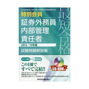最短合格特別会員証券外務員内部管理責任者試験問題解説集 2014／15年版