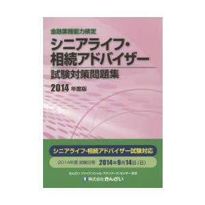 シニアライフ・相続アドバイザー試験対策問題集 金融業務能力検定 2014年度版
