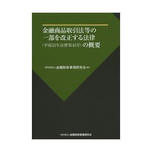 金融商品取引法等の一部を改正する法律〈平成25年法律第45号〉の概要