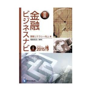 図説金融ビジネスナビ 2015情報リテラシー向上編