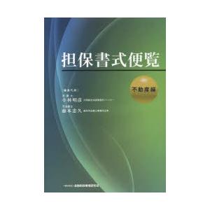 担保書式便覧 不動産編