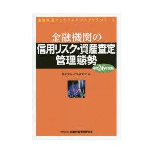 金融機関の信用リスク・資産査定管理態勢 平成26年度版