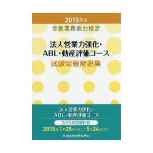 法人営業力強化・ABL・動産評価コース試験問題解説集 金融業務能力検定 2015年版