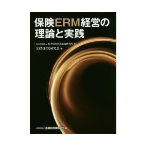保険ERM経営の理論と実践