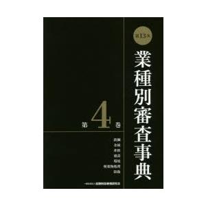業種別審査事典 第4巻