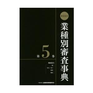 業種別審査事典 第5巻