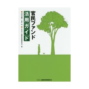 官民ファンド活用ガイド