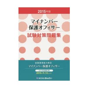 マイナンバー保護オフィサー試験対策問題集 2015年版