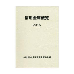 信用金庫便覧 2015