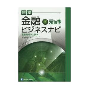 図説金融ビジネスナビ 2016金融機関の仕事編