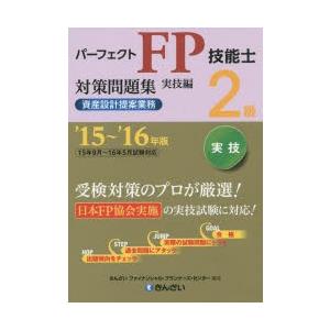 パーフェクトFP技能士2級対策問題集 ’15〜’16年版実技編資産設計提案業務｜guruguru