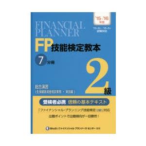 FP技能検定教本2級 ’15〜’16年版7分冊〔3〕｜guruguru