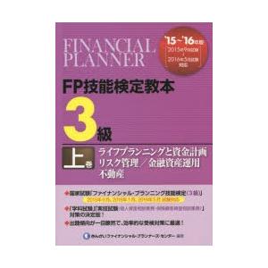 FP技能検定教本3級 ’15〜’16年版上巻｜guruguru