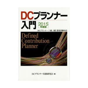DCプランナー入門 2015年度版