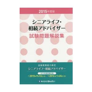 シニアライフ・相続アドバイザー試験問題解説集 金融業務能力検定 2015年度版