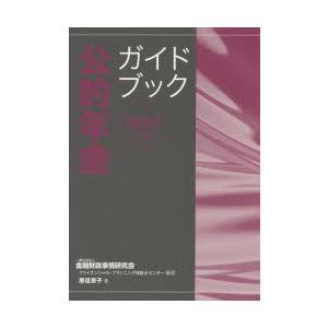 公的年金ガイドブック 2015年度版
