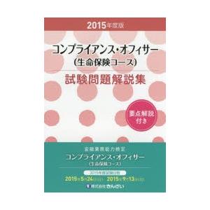 コンプライアンス・オフィサー〈生命保険コース〉試験問題解説集 金融業務能力検定 2015年度版