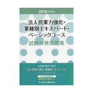 法人営業力強化・業種別エキスパート・ベーシックコース試験対策問題集 2015年度版