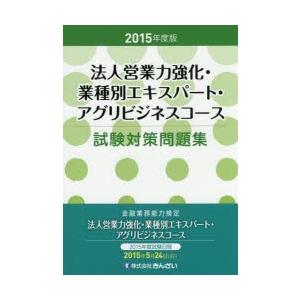 法人営業力強化・業種別エキスパート・アグリビジネスコース試験対策問題集 2015年度版
