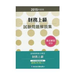 財務上級試験問題解説集 金融業務能力検定 2015年度版