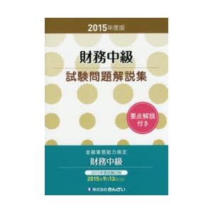 財務中級試験問題解説集 金融業務能力検定 2015年度版