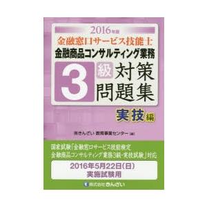 金融窓口サービス技能士金融商品コンサルティング業務3級対策問題集 2016年版実技編