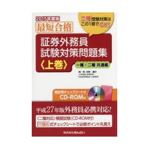 証券外務員試験対策問題集 最短合格 2015年度版上巻