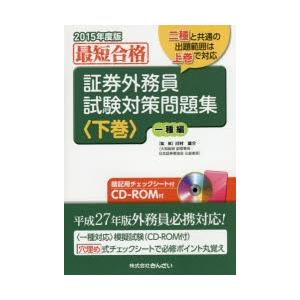証券外務員試験対策問題集 最短合格 2015年度版下巻