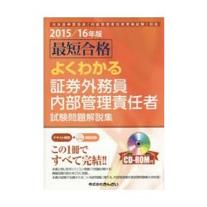 最短合格よくわかる証券外務員内部管理責任者試験問題解説集 2015／16年版