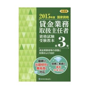 貸金業務取扱主任者資格試験受験教本 国家資格 2015年度第3巻