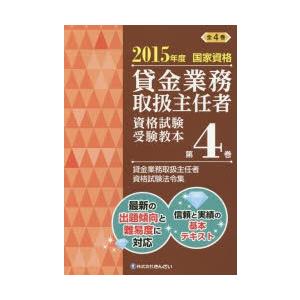 貸金業務取扱主任者資格試験受験教本 国家資格 2015年度第4巻