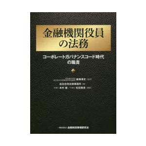 金融機関役員の法務 コーポレートガバナンスコード時代の職責