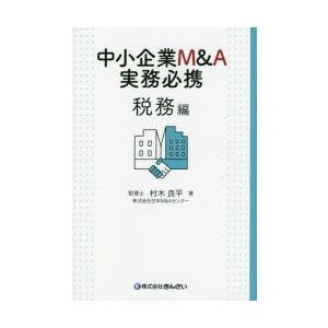 中小企業M＆A実務必携 税務編