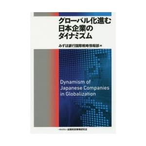 グローバル化進む日本企業のダイナミズム