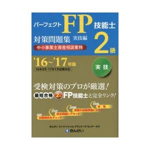 パーフェクトFP技能士2級対策問題集 ’16〜’17年版実技編中小事業主資産相談業務