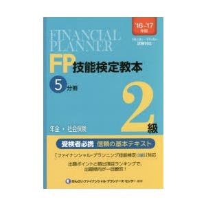 FP技能検定教本2級 ’16〜’17年版5分冊｜guruguru