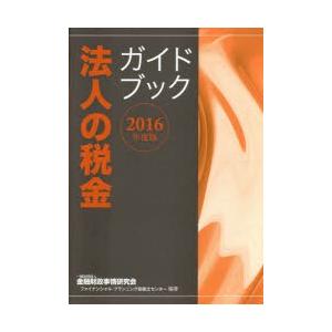 法人の税金ガイドブック 2016年度版｜guruguru