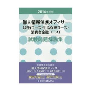 個人情報保護オフィサー〈銀行コース・生命保険コース・消費者金融コース〉試験問題解説集 金融業務能力検...